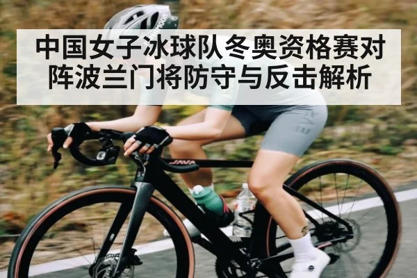 中国女子冰球队冬奥资格赛对阵波兰门将防守与反击解析
